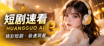 短剧速看主题视觉